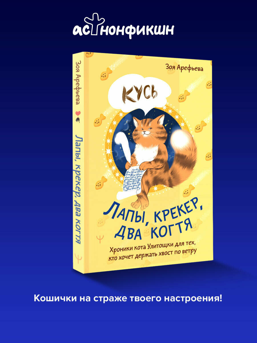 Лапы, крекер, два когтя. Хроники кота Улитощки для тех, кто хочет держать хвост по ветру Зоя Арефьева