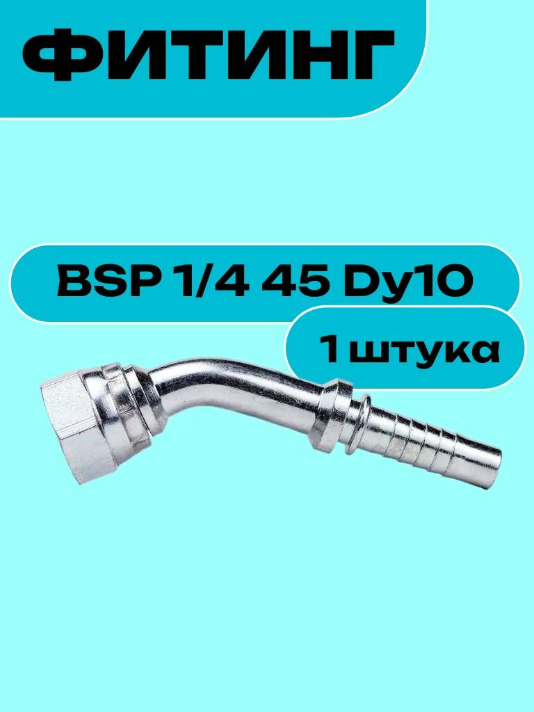 Фитинг BSP 1/4 45 Dy10 — фото 1
