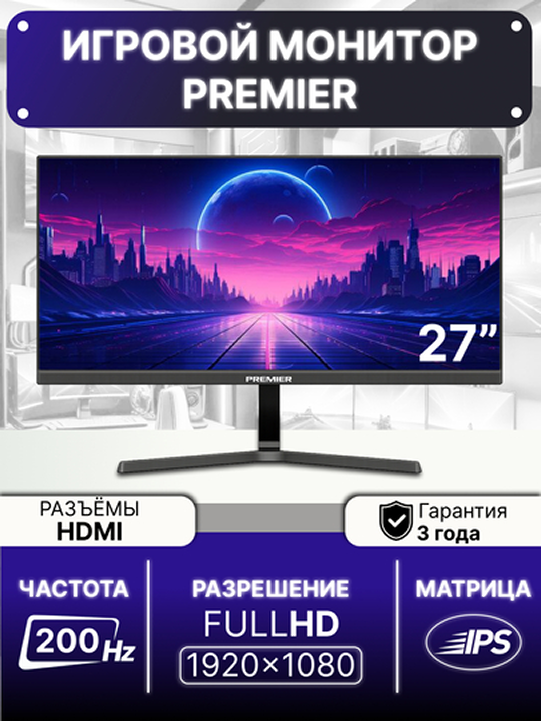 Игровой монитор Premier 27PRM200 LEDM Full HD 1920×1080 матрицы экрана IPS Гарантия 3 года