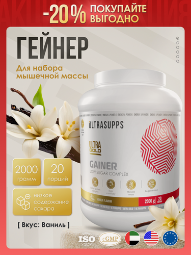 Изображение товара Гейнер для набора массы 20 порций UltraSupps 2 кг / Ultra Gold халяль, ваниль, для набора мышечной массы для мужчин
