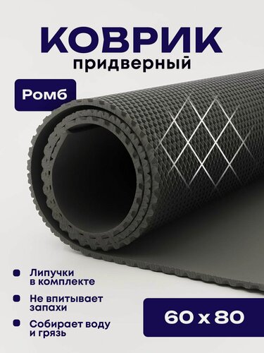 Изображение товара Коврик придверный эва, грязезащитный, 60х80 см, ромб, серый, в прихожую
