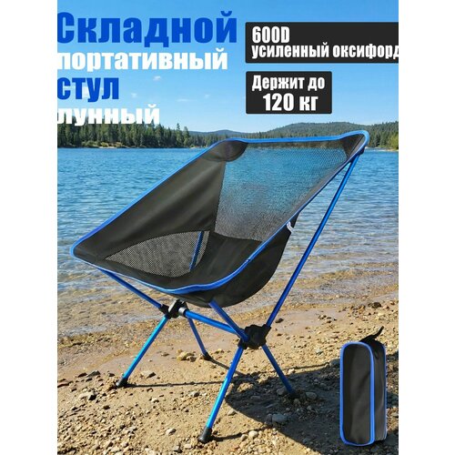 Складное кресло  для кемпинга вес 0,95 кг, алюминиевый каркас, ткань 600D усиленная оксфорд