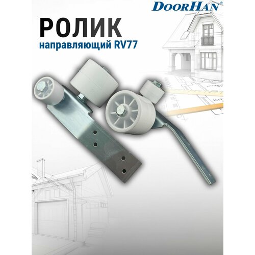 фото Ролик направляющий rv77 doorhan