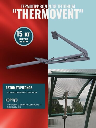 Изображение товара Автомат для проветривания теплицы THERMOVENT усиленный (термопривод для теплицы)