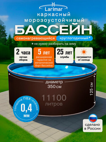Изображение товара Бассейн каркасный 350 х 125 см круглый LARIMAR: морозоустойчивый, для дачи. Цвет шоколадный, толщина полотна - 0,4 мм