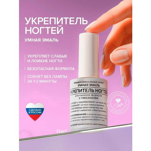 Лак для ногтей Умная Эмаль укрепитель защита от ломкости 11 мл 370₽