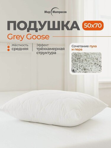 Изображение товара Подушка анатомическая для сна Мир Матрасов Grey Goose / Грей Гус 50x70х18, Средняя, Наполнитель - Гусиный пух и перо