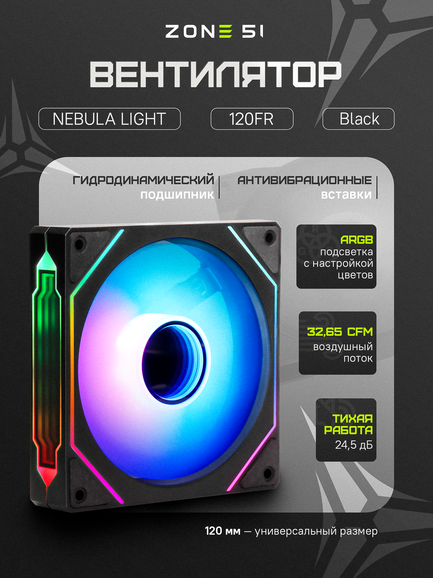 Вентилятор для компьютера ZONE 51 NEBULA LIGHT 120FR Black 3pin ARGB