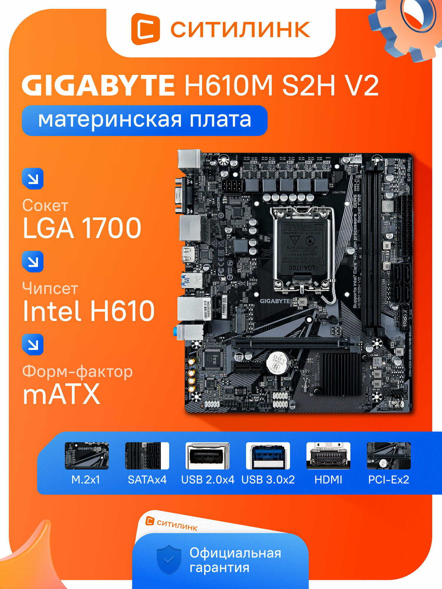 Материнская плата Gigabyte H610M S2H V2, Socket LGA 1700, Intel H610, mATX, Ret