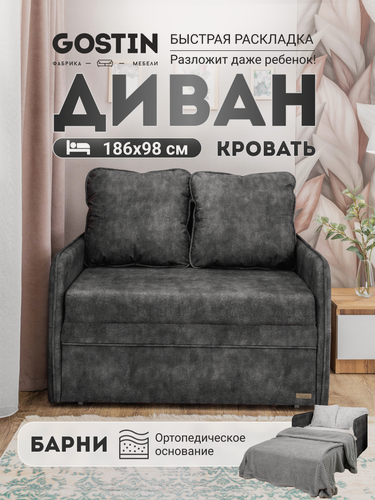 Изображение товара Диван кровать раскладной GOSTIN Барни 113х82х75, выкатной трансформер для кухни, детский диван, темно-серый