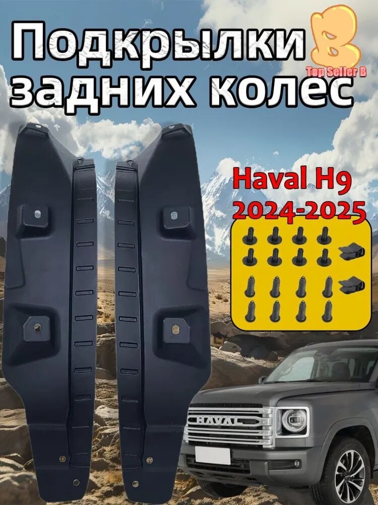 Защита внешних частей автомобиля для Haval H9 2024-2025, ABS пластик, 1 шт, черные