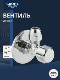 Изображение товара Вентиль угловой GROHE 1/2дюйма 3/8дюйма для подключения смесителей, хром (22018000)
