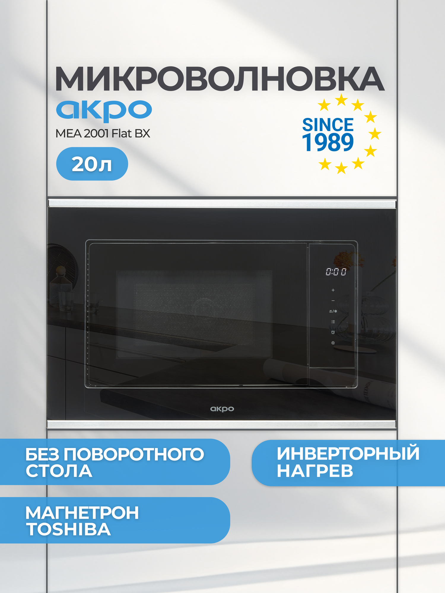 Встраиваемая микроволновая печь AKPO MEA 2001 FLAT BX, без поворотного стола, инверторный нагрев, 60 см, черно-серая