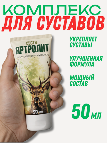 Изображение товара Крем-мазь для суставов и связок СустаАртролит, от боли в суставах, обезболивающий, 50 мл