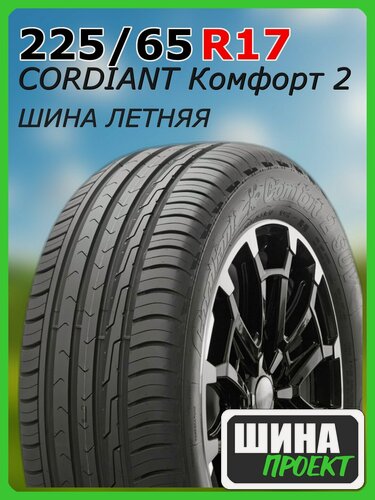 Изображение товара Шина летняя CORDIANT 225/65/17 H 106 Комфорт 2 для легковых автомобилей 732066690