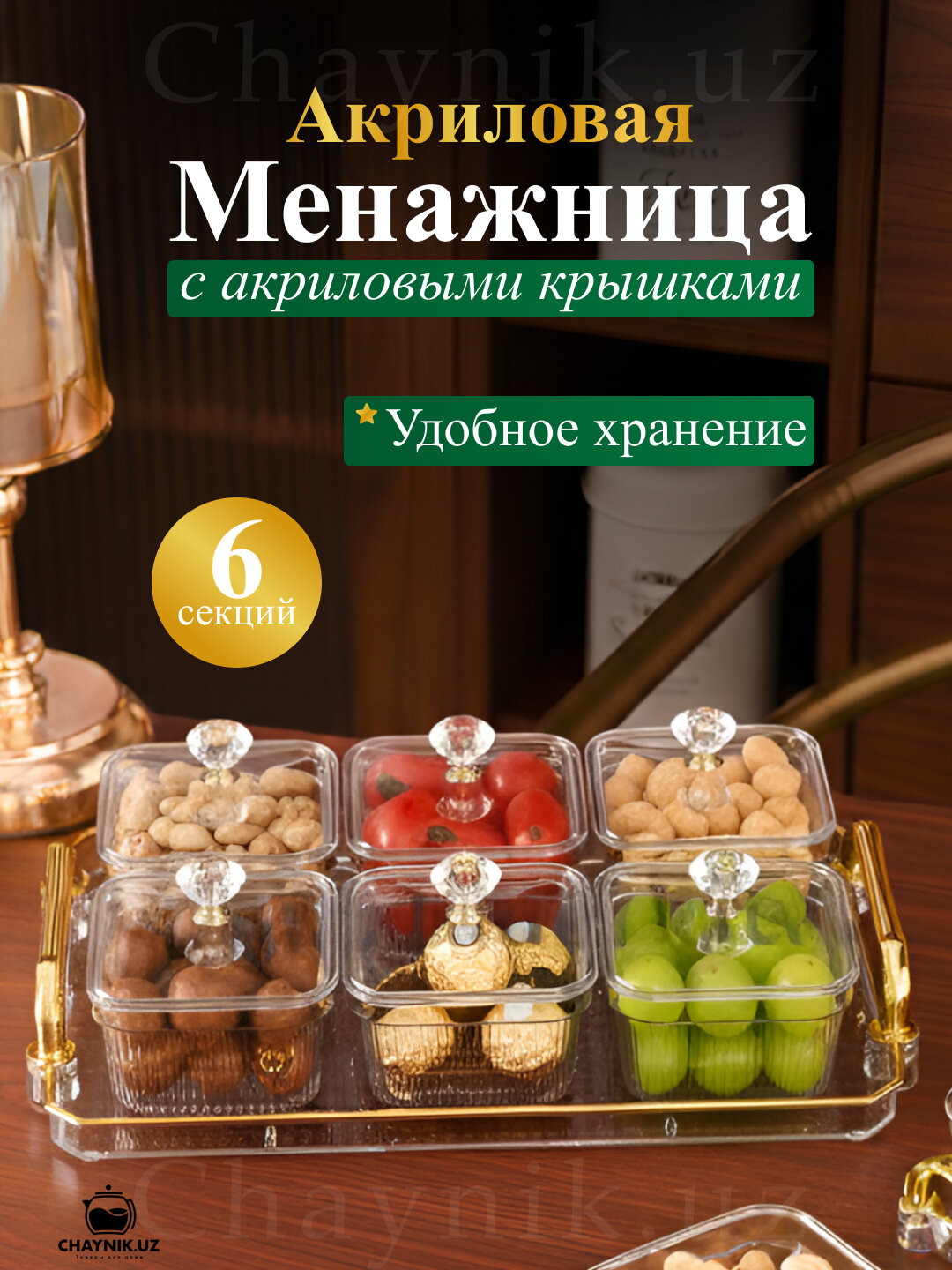 Менажница акриловая с крышкой и подставкой, из акрила, для сухофруктов, орехов и сладостей