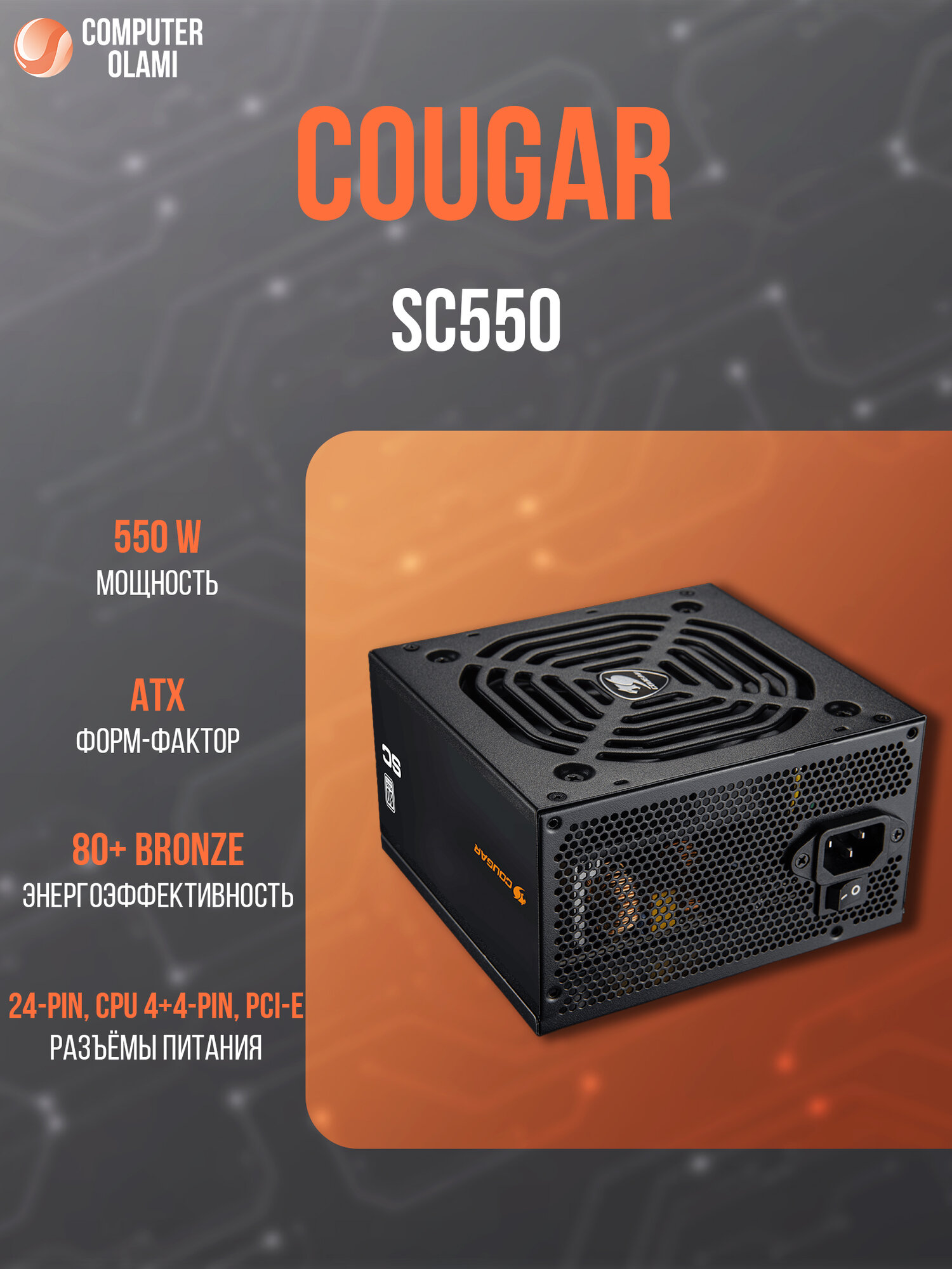 Блок питания Cougar SC550, ATX, 550Вт, 120мм вентилятор, 80PLUS 230В EU