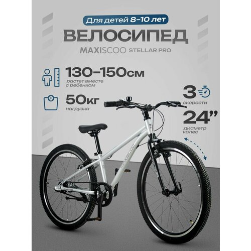 Велосипед подростковый двухколесный Maxiscoo STELLAR PRO 24' MSC-ST2452P (2026)