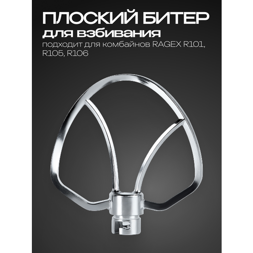 фото Насадка-венчик ragex для перемешивания, для кухонного комбайна r101