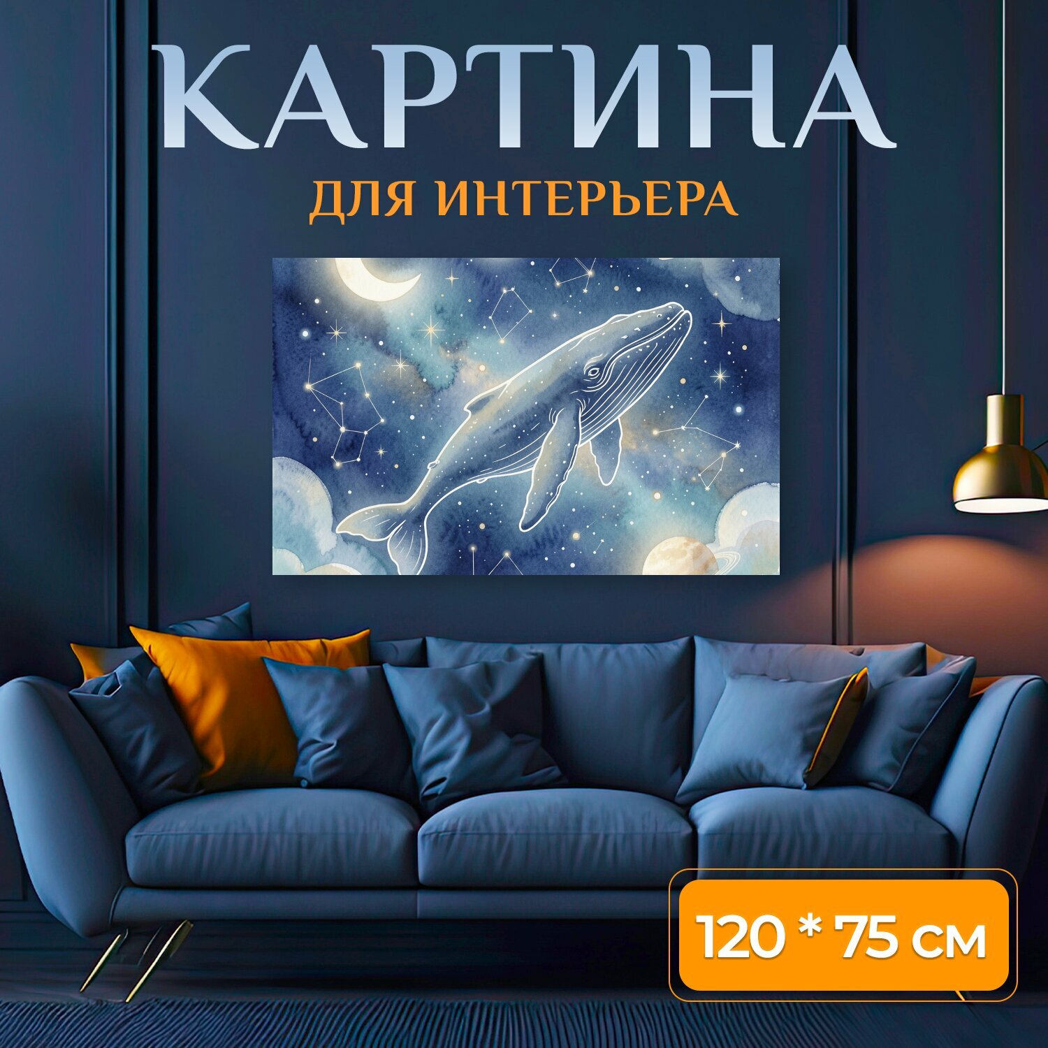 Картина на холсте "Кит в звездном космосе. Нежная акварельная сцена: большой морской гигант парит среди созвездий, планет и луны в синем небе." на подрамнике 120х75 см. для интерьера