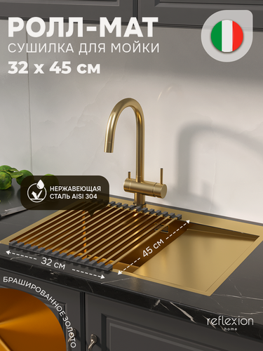 Изображение товара Сушилка для посуды, ролл-мат Reflexion Arno RX3032GD брашированное золото