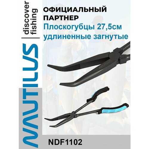 Рыболовные плоскогубцы Nautilus удлинённые изогнутые 27,5 см