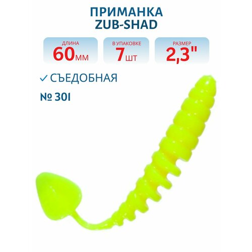 Приманка ZUB-SHAD 60 мм, 2,3