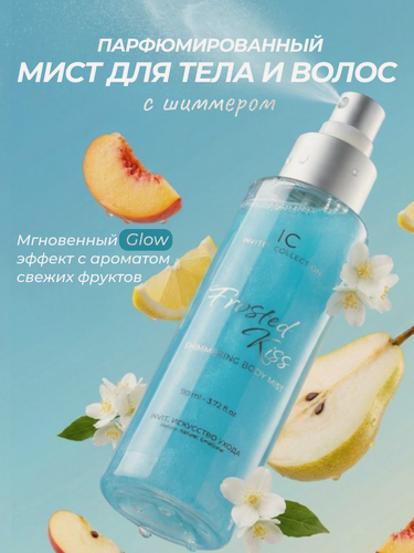 Изображение товара Спрей для тела и волос, парфюмированный мист с шиммером, увлажняющий, фруктовый, 110 мл