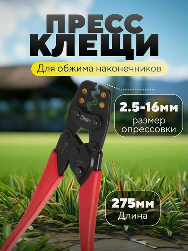 Изображение товара Пресс клещи кримпер для обжима наконечников и проводов ПК-16м КВТ