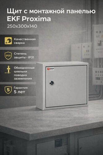 Изображение товара Щиток электрический с монтажной панелью навесной EKF PROxima ЩМП, стальной, IP31, 250x300x140 мм