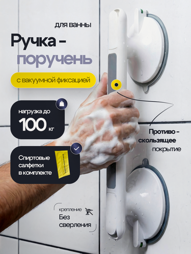Изображение товара Ручка-поручень на вакуумных присосках для ванной и душа, противоскользящая