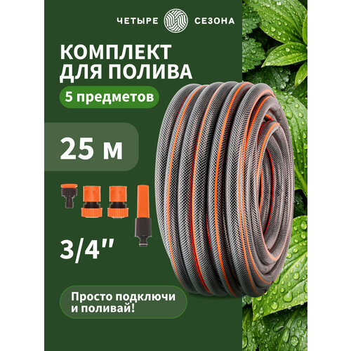 фото Комплект для полива четыре сезона стандарт плюс, армированный шланг 3/4", 25 м