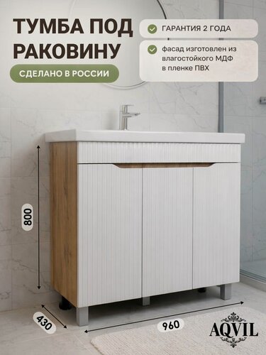 Изображение товара AQVIL Тумба под раковину в ванную напольная, тумба для ванной Selia 100, 96*43*80 см, Дуб вотан/Белый, МДФ/ЛДСП