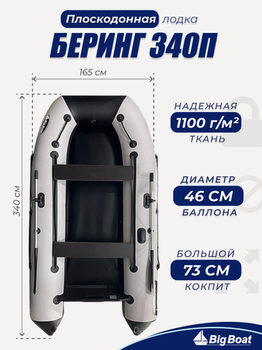 Изображение товара Надувная, под мотор, плоскодонная лодка из ПВХ для рыбалки Bering (Беринг) 340П