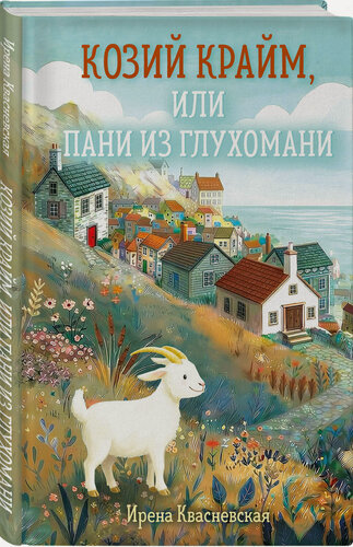 Изображение товара Квасневская И. Козий крайм, или Пани из глухомани (#1) (формат клатчбук)