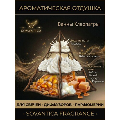 фото Ароматическая отдушка 50 г ванны клеопатры (сливочно-нежный) (baths of cleopatra - creamy-gentle) гп, sovantica kema club