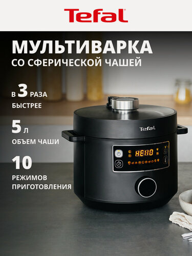 Изображение товара Мультиварка-скороварка Tefal Turbo Cuisine CY753832 со сферической чашей, 10 автоматическими программами и ручным режимом, черная