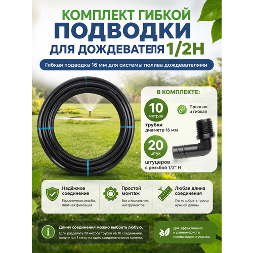фото Комплект гибкой подводки для дождевателя 1/2н proftandem