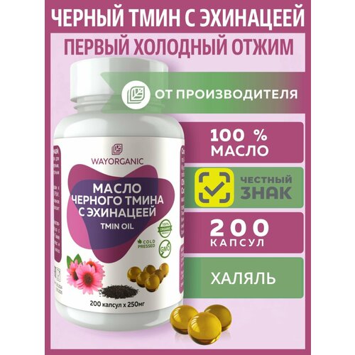 фото Масло черного тмина с эхинацеей капсулы для иммунитета wayorganic