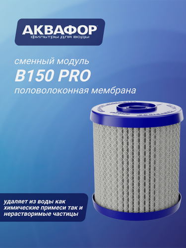 Изображение товара Сменный модуль Аквафор В150 PRO для проточных фильтров, 1 уп, 1 шт.