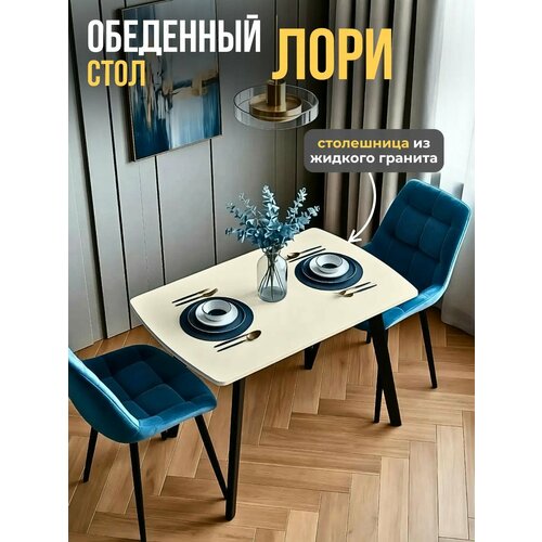 фото Стол кухонный, обеденный лори, нераскладной, искусственный камень, 110х69х74 см, бежевый гранит orbis
