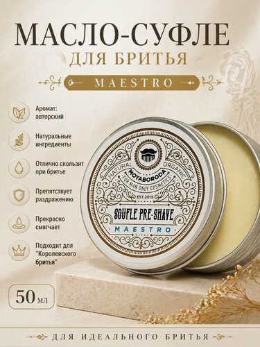 Изображение товара Масло-суфле прешейв для бритья MOYABORODA "MAESTRO". (50гр.)