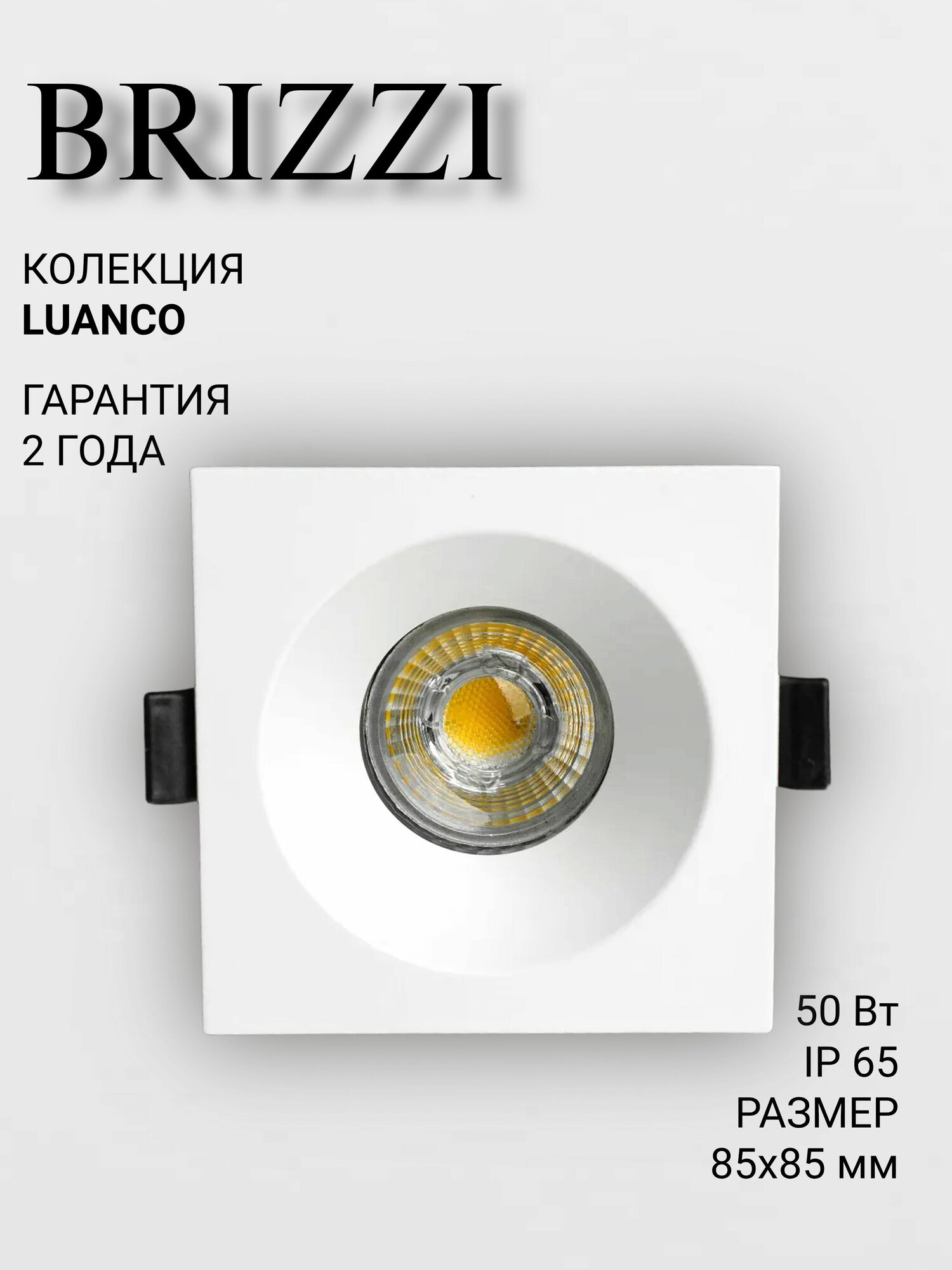 Встраиваемый светильник BRIZZI LUANCO BR04657