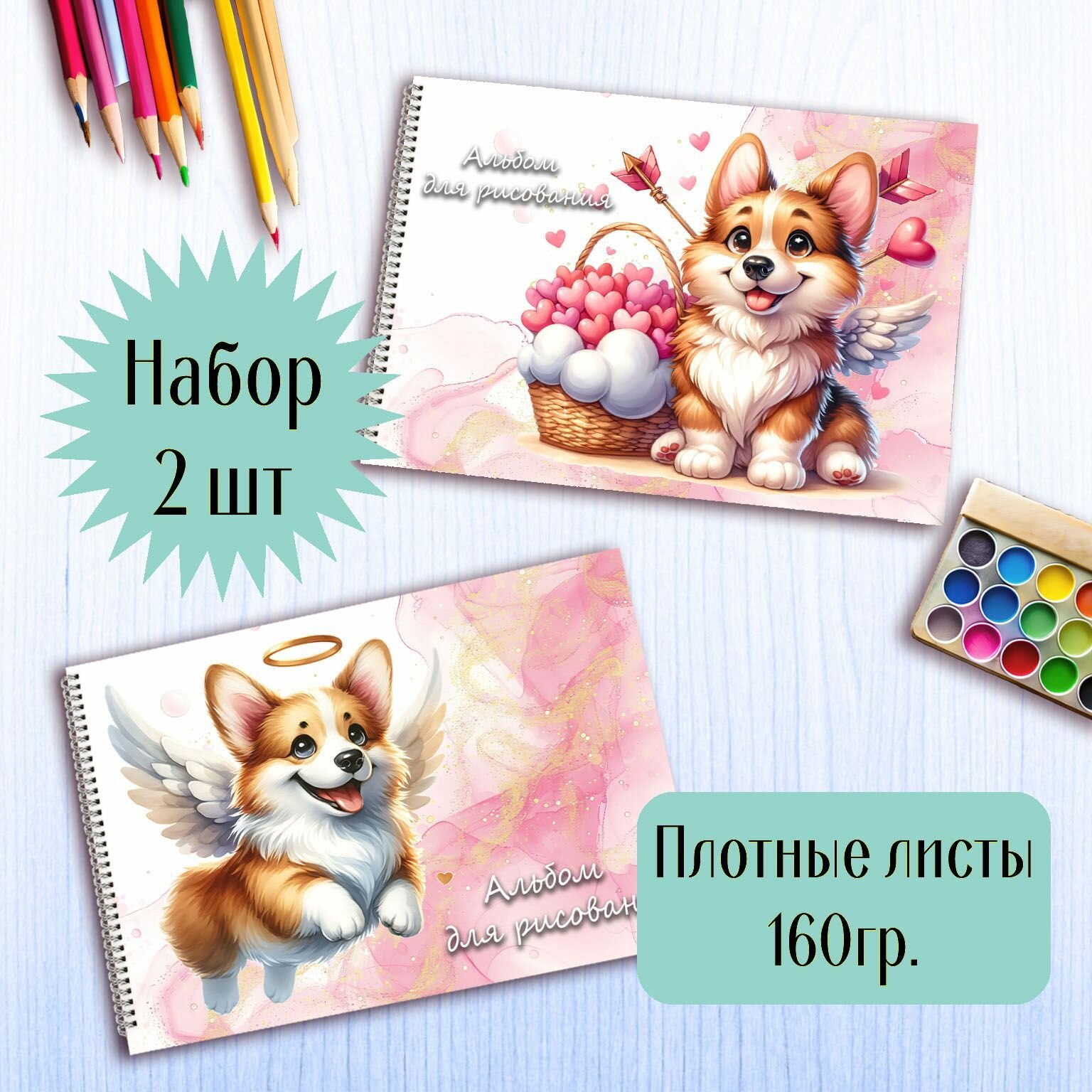 Альбомы для рисования Корги