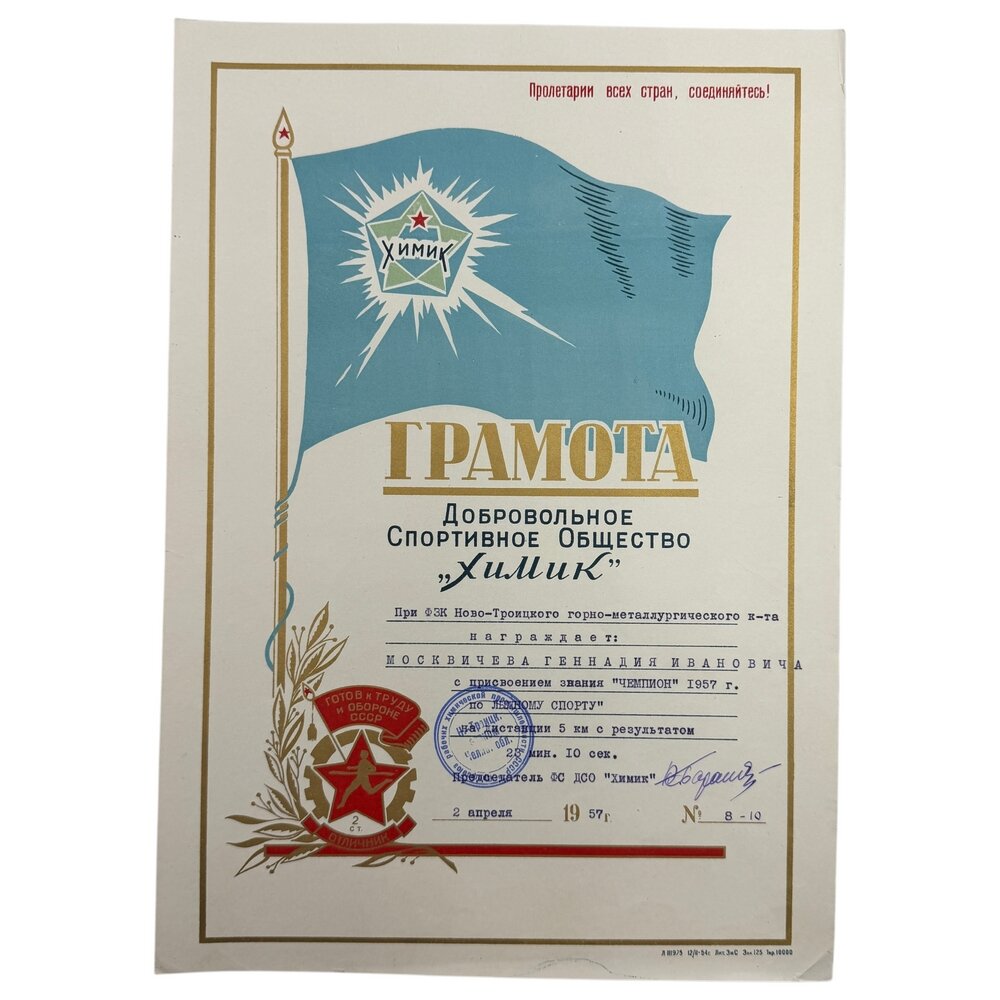 СССР, грамота Химик "Ново-Троицкий горно-металлургический комбинат. Чемпион по лыжному спорту" 1957