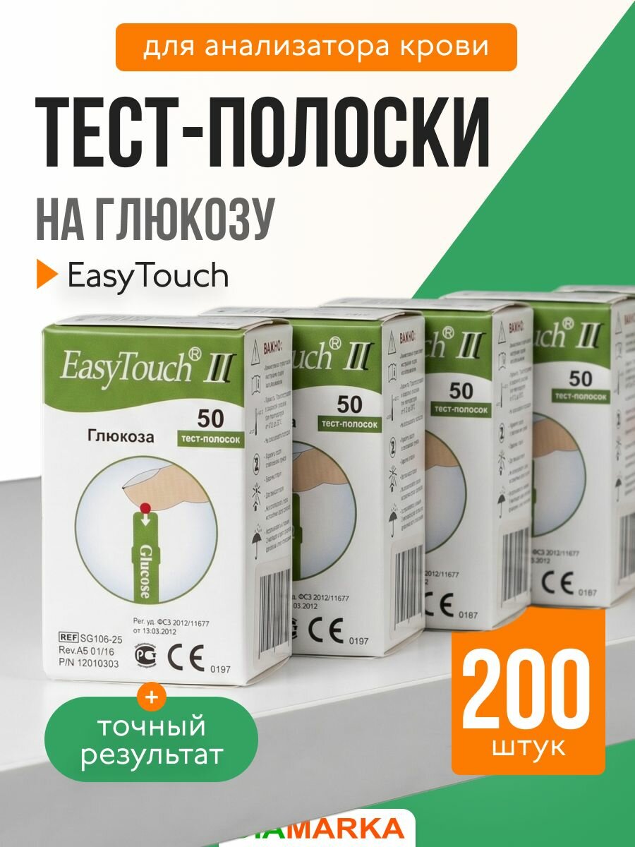 Тест-полоски для анализатора крови EasyTouch на глюкозу, 200 шт. (4 пачки 50 шт.)