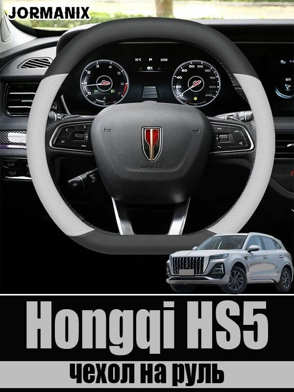 Чехол на руль Hongqi HS5 (23-25), Hongqi HS5 aксесуары