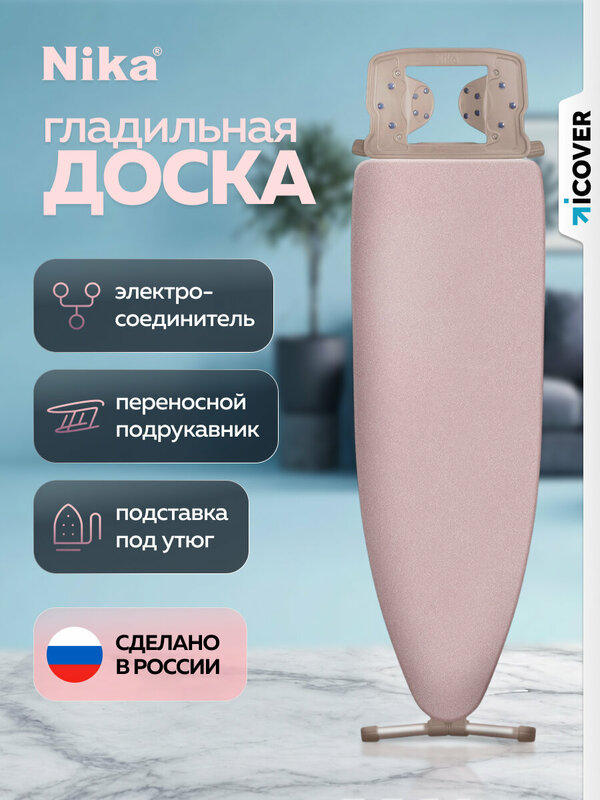 Гладильная доска Ника 10+, бежевая, металлическая, 122х40 см