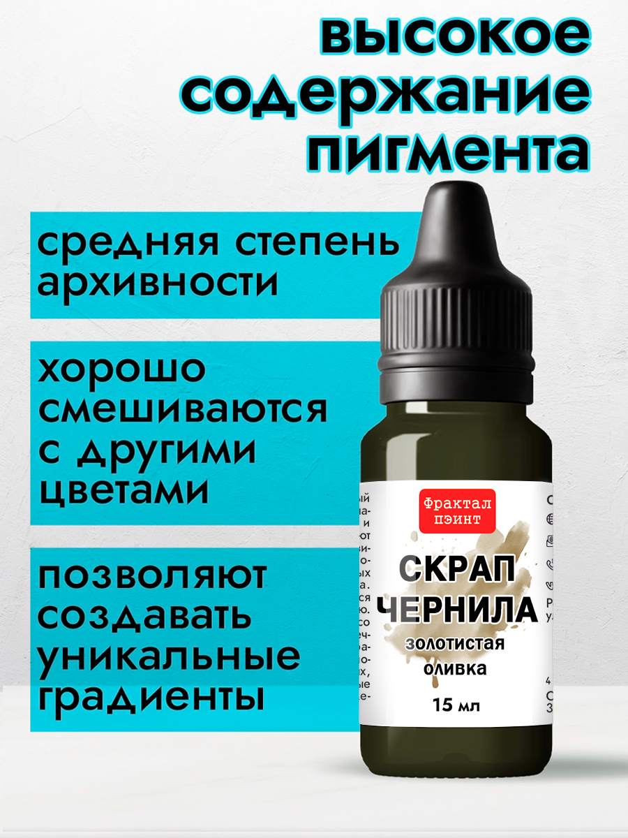 Скрап чернила "Золотистая оливка" (15 мл) для творчества и декора — фото 1