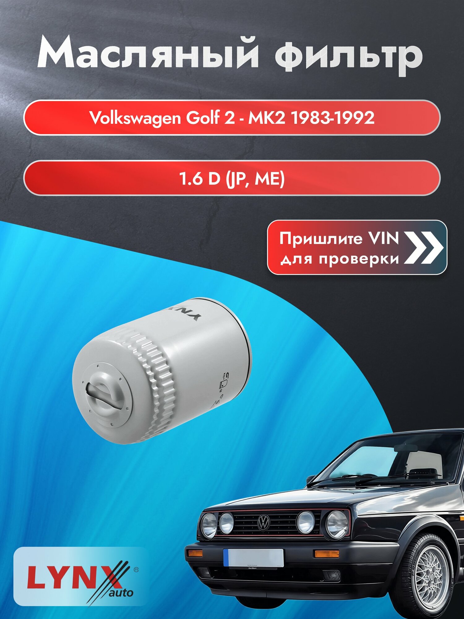 Масляный фильтр для Volkswagen Golf 2 - MK2 1983-1992г. Двигатель 1.6 (JP, ME) LYNXauto Фольксваген Гольф